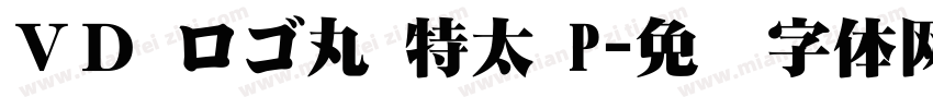ＶＤ ロゴ丸 特太 P字体转换